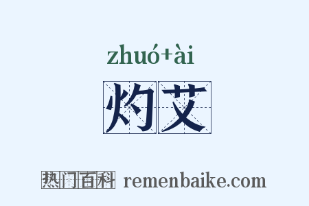 灼艾是什么意思的图片